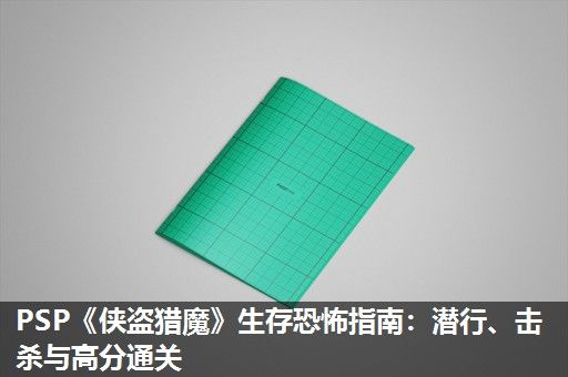 PSP《侠盗猎魔》生存恐怖指南：潜行、击杀与高分通关
