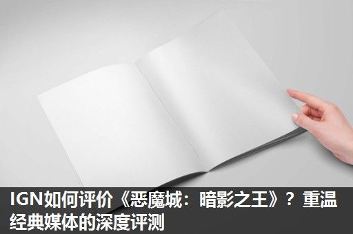 IGN如何评价《恶魔城：暗影之王》？重温经典媒体的深度评测