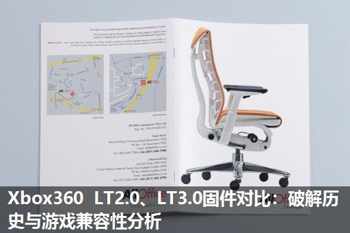Xbox360 LT2.0、LT3.0固件对比：破解历史与游戏兼容性分析