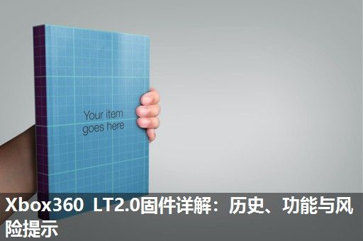 Xbox360 LT2.0固件详解：历史、功能与风险提示