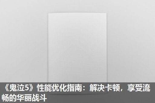 《鬼泣5》性能优化指南：解决卡顿，享受流畅的华丽战斗