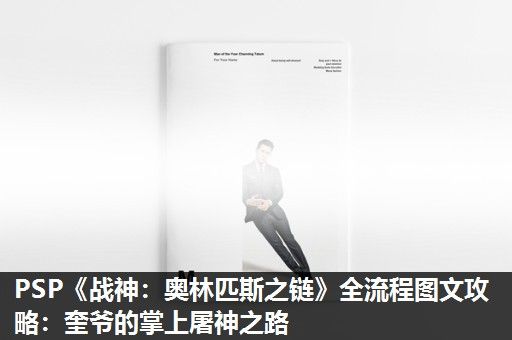 PSP《战神：奥林匹斯之链》全流程图文攻略：奎爷的掌上屠神之路