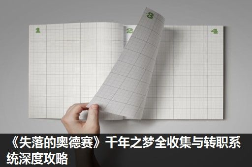 《失落的奥德赛》千年之梦全收集与转职系统深度攻略 《失落的奥德赛》千年之梦全收集与转职系统深度攻略