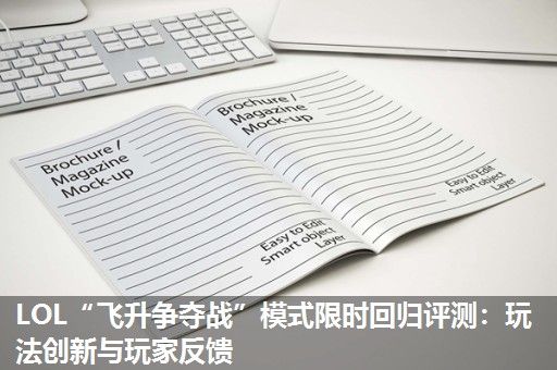 LOL“飞升争夺战”模式限时回归评测：玩法创新与玩家反馈