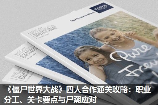 《僵尸世界大战》四人合作通关攻略：职业分工、关卡要点与尸潮应对