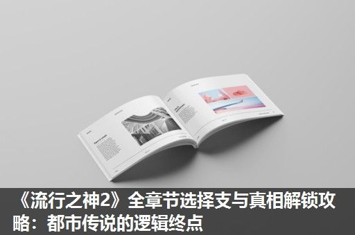《流行之神2》全章节选择支与真相解锁攻略：都市传说的逻辑终点