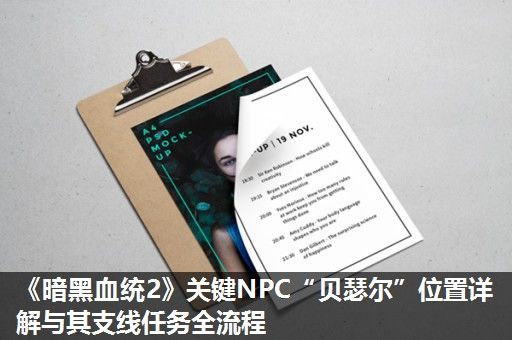 《暗黑血统2》关键NPC“贝瑟尔”位置详解与其支线任务全流程 《暗黑血统2》关键NPC“贝瑟尔”位置详解与其支线任务全流程