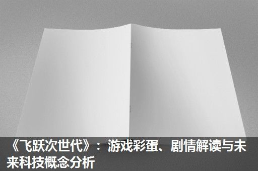 《飞跃次世代》：游戏彩蛋、剧情解读与未来科技概念分析