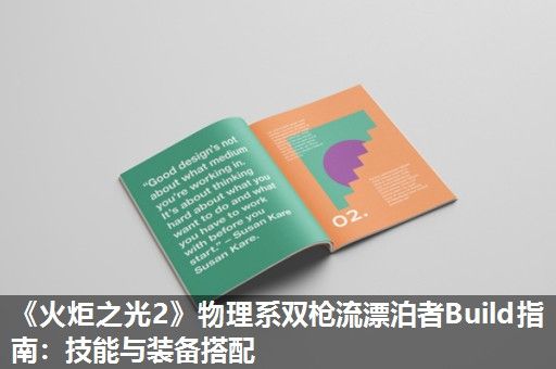 《火炬之光2》物理系双枪流漂泊者Build指南:技能与装备搭配 《火炬之光2》物理系双枪流漂泊者Build指南:技能与装备搭配