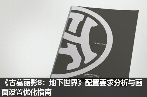 《古墓丽影8：地下世界》配置要求分析与画面设置优化指南