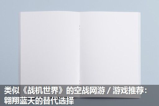 类似《战机世界》的空战网游／游戏推荐：翱翔蓝天的替代选择