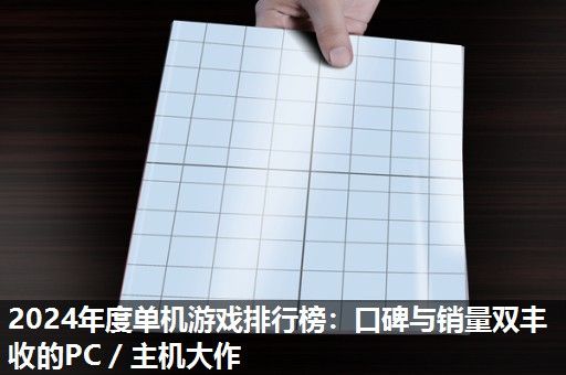 2024年度单机游戏排行榜：口碑与销量双丰收的PC／主机大作