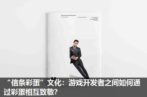 “信条彩蛋”文化：游戏开发者之间如何通过彩蛋相互致敬？