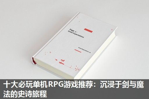 十大必玩单机RPG游戏推荐:沉浸于剑与魔法的史诗旅程 十大必玩单机RPG游戏推荐:沉浸于剑与魔法的史诗旅程