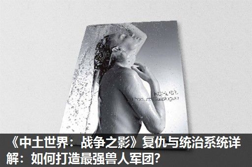 《中土世界：战争之影》复仇与统治系统详解：如何打造最强兽人军团？