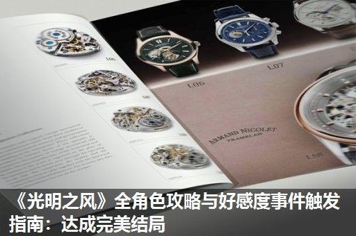 《光明之风》全角色攻略与好感度事件触发指南：达成完美结局