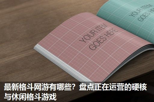 最新格斗网游有哪些?盘点正在运营的硬核与休闲格斗游戏 最新格斗网游有哪些?盘点正在运营的硬核与休闲格斗游戏