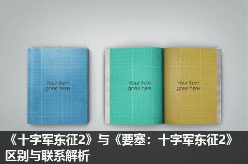 《十字军东征2》与《要塞：十字军东征2》区别与联系解析