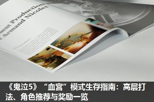 《鬼泣5》“血宫”模式生存指南：高层打法、角色推荐与奖励一览