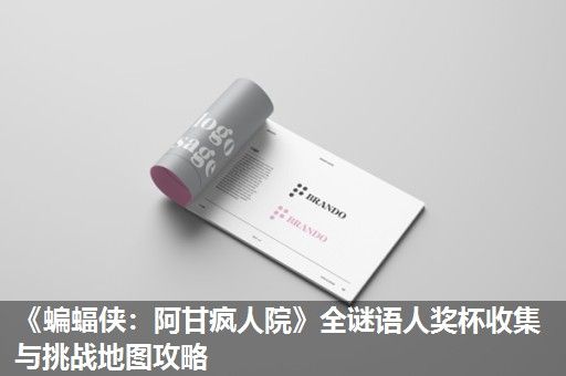 《蝙蝠侠：阿甘疯人院》全谜语人奖杯收集与挑战地图攻略
