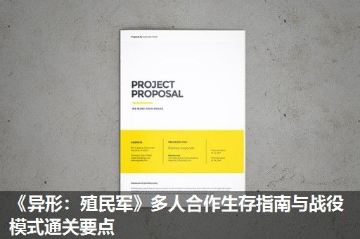 《异形：殖民军》多人合作生存指南与战役模式通关要点