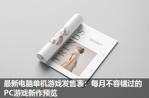 最新电脑单机游戏发售表：每月不容错过的PC游戏新作预览
