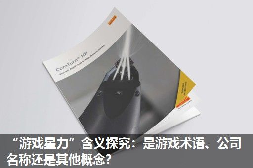 “游戏星力”含义探究:是游戏术语、公司名称还是其他概念? “游戏星力”含义探究:是游戏术语、公司名称还是其他概念?