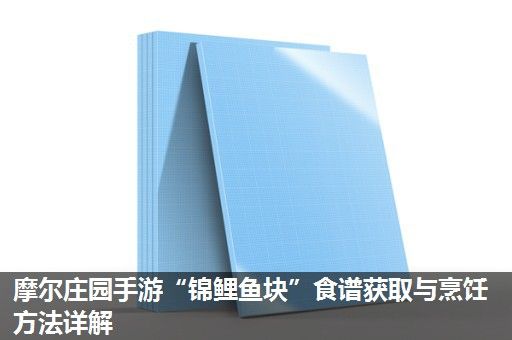 摩尔庄园手游“锦鲤鱼块”食谱获取与烹饪方法详解