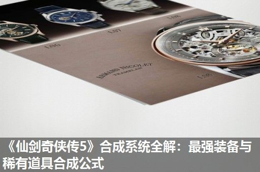 《仙剑奇侠传5》合成系统全解：最强装备与稀有道具合成公式