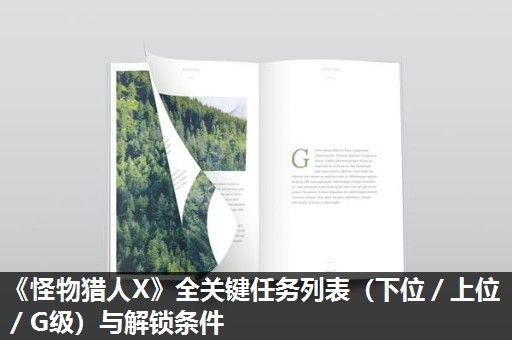 《怪物猎人X》全关键任务列表（下位／上位／G级）与解锁条件