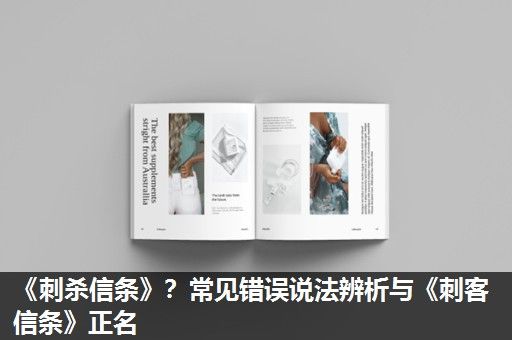 《刺杀信条》？常见错误说法辨析与《刺客信条》正名
