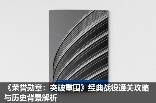 《荣誉勋章：突破重围》经典战役通关攻略与历史背景解析