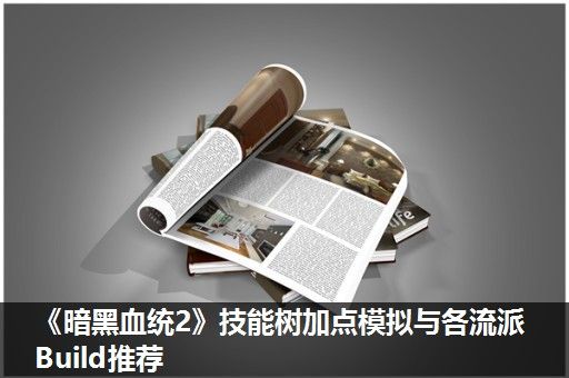 《暗黑血统2》技能树加点模拟与各流派Build推荐 《暗黑血统2》技能树加点模拟与各流派Build推荐