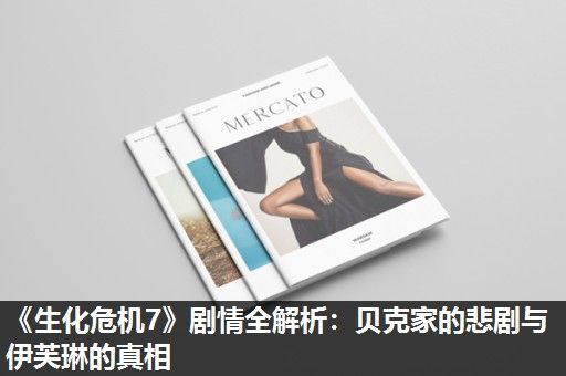 《生化危机7》剧情全解析：贝克家的悲剧与伊芙琳的真相