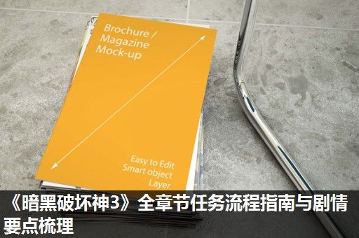 《暗黑破坏神3》全章节任务流程指南与剧情要点梳理