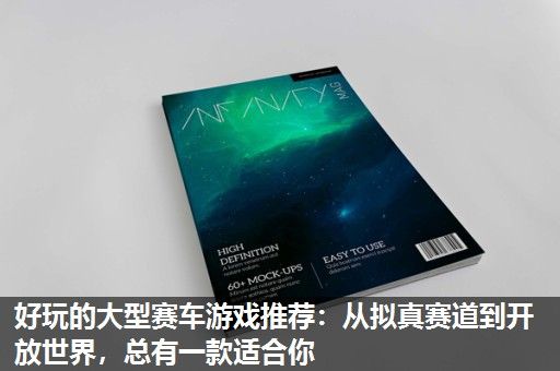 好玩的大型赛车游戏推荐：从拟真赛道到开放世界，总有一款适合你
