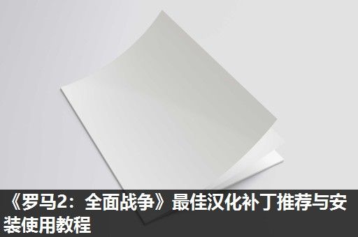 《罗马2:全面战争》最佳汉化补丁推荐与安装使用教程 《罗马2:全面战争》最佳汉化补丁推荐与安装使用教程