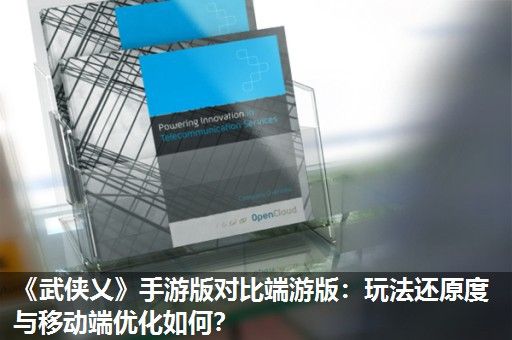 《武侠乂》手游版对比端游版：玩法还原度与移动端优化如何？