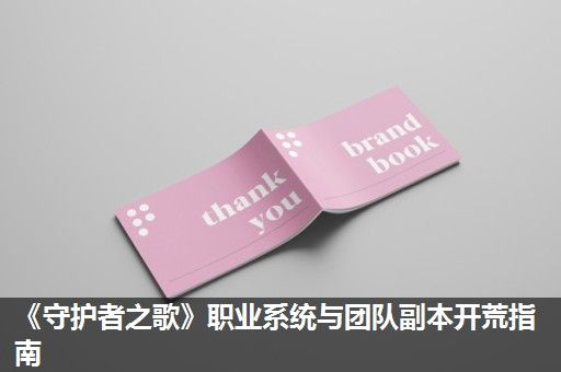 《守护者之歌》职业系统与团队副本开荒指南