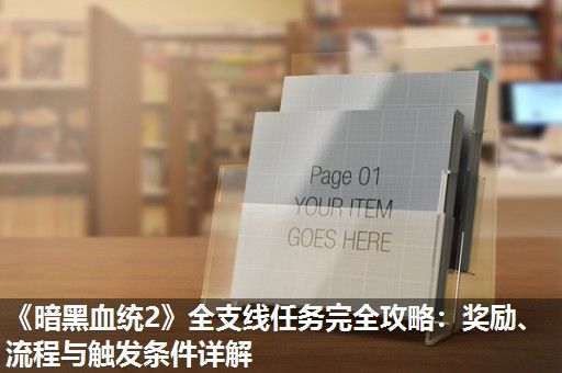 《暗黑血统2》全支线任务完全攻略：奖励、流程与触发条件详解