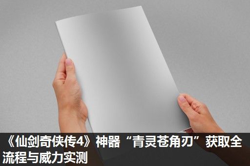 《仙剑奇侠传4》神器“青灵苍角刃”获取全流程与威力实测