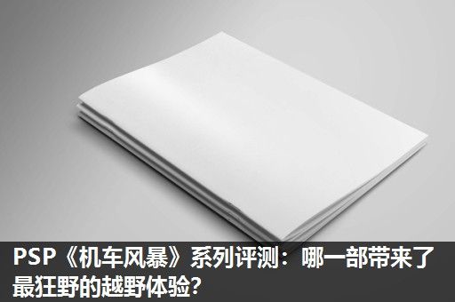 PSP《机车风暴》系列评测：哪一部带来了最狂野的越野体验？
