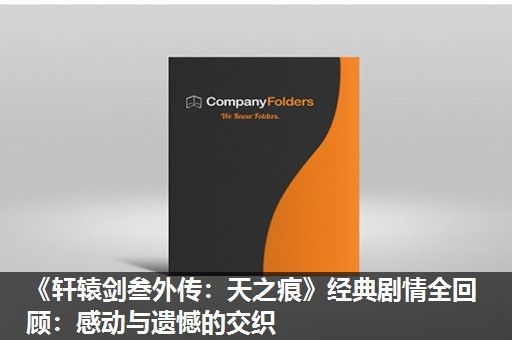 《轩辕剑叁外传：天之痕》经典剧情全回顾：感动与遗憾的交织