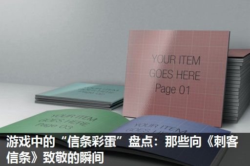 游戏中的“信条彩蛋”盘点：那些向《刺客信条》致敬的瞬间