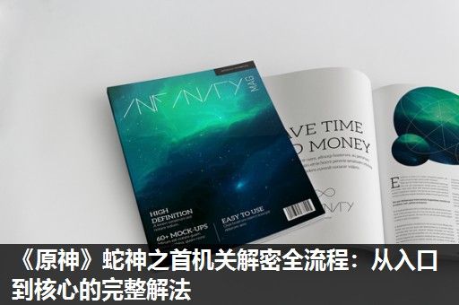 《原神》蛇神之首机关解密全流程：从入口到核心的完整解法