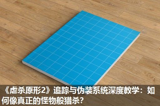 《虐杀原形2》追踪与伪装系统深度教学：如何像真正的怪物般猎杀？
