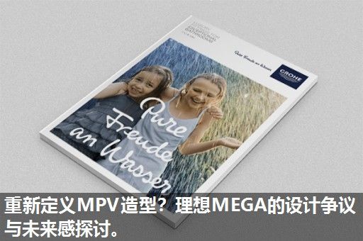 重新定义MPV造型？理想MEGA的设计争议与未来感探讨。