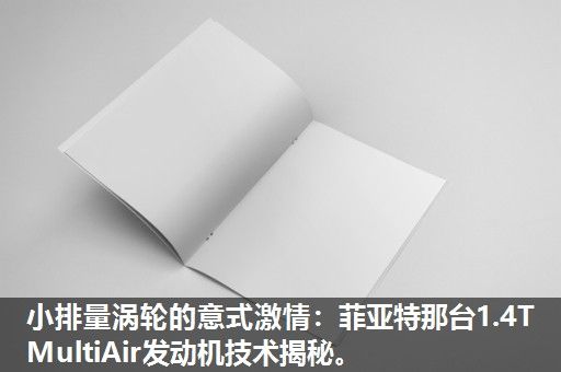 小排量涡轮的意式激情：菲亚特那台1.4T MultiAir发动机技术揭秘。