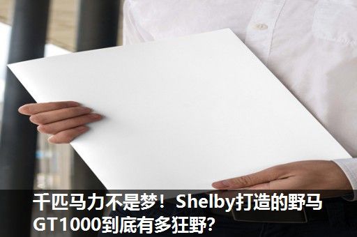 千匹马力不是梦！Shelby打造的野马GT1000到底有多狂野？