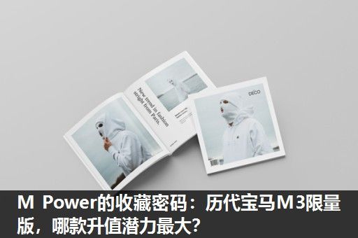 M Power的收藏密码：历代宝马M3限量版，哪款升值潜力最大？